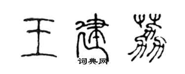 陳聲遠王建荔篆書個性簽名怎么寫