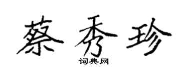 袁強蔡秀珍楷書個性簽名怎么寫