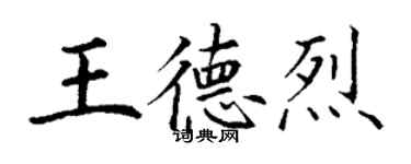 丁謙王德烈楷書個性簽名怎么寫