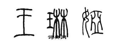 陳墨王琳婭篆書個性簽名怎么寫