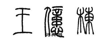 陳墨王億棟篆書個性簽名怎么寫