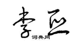 曾慶福李亞草書個性簽名怎么寫