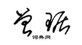 朱錫榮曾琚草書個性簽名怎么寫