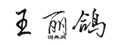 駱恆光王麗鴿行書個性簽名怎么寫