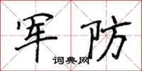 侯登峰軍防楷書怎么寫