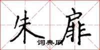 侯登峰朱扉楷書怎么寫