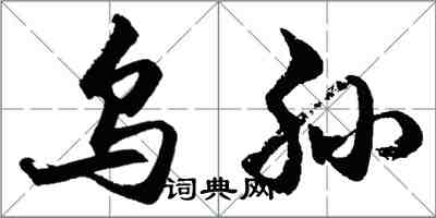 胡問遂烏孫行書怎么寫