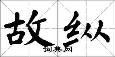 翁闓運故縱楷書怎么寫