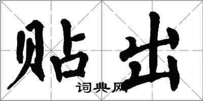 翁闓運貼出楷書怎么寫