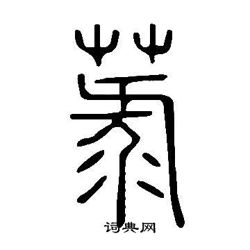 說文解字寫的菉