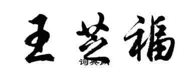 胡問遂王芝福行書個性簽名怎么寫