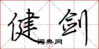 荊霄鵬健劍行書怎么寫