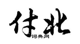 胡問遂付北行書個性簽名怎么寫