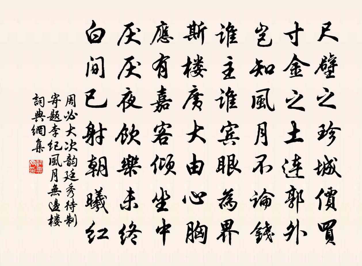 周必大次韻廷秀待制寄題李紀風月無邊樓書法作品欣賞