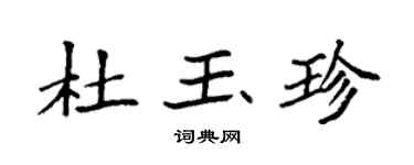 袁強杜玉珍楷書個性簽名怎么寫