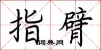 荊霄鵬指臂楷書怎么寫