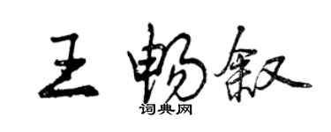 曾慶福王暢敘行書個性簽名怎么寫