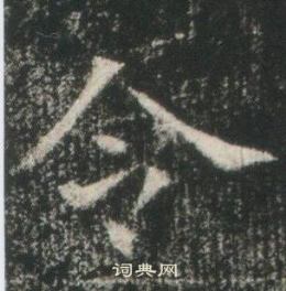 高湛墓誌寫的令