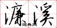 鴟鴉嗜鼠的意思_鴟鴉嗜鼠的解釋_國語詞典