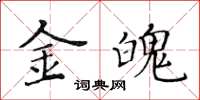 黃華生金魄楷書怎么寫