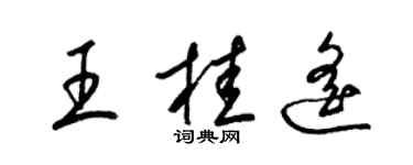 梁錦英王桂遙草書個性簽名怎么寫