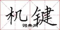 田英章機鍵楷書怎么寫