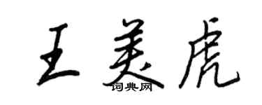 王正良王美虎行書個性簽名怎么寫