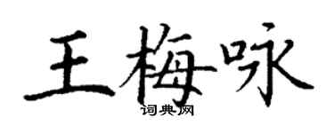 丁謙王梅詠楷書個性簽名怎么寫