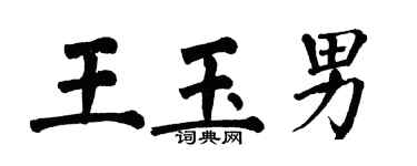 翁闓運王玉男楷書個性簽名怎么寫