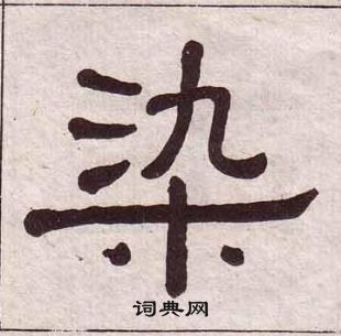 黃葆戉千字文中染的寫法