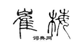 陳聲遠崔梅篆書個性簽名怎么寫