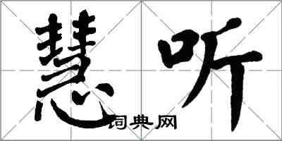 翁闓運慧聽楷書怎么寫