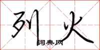 荊霄鵬列火行書怎么寫