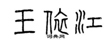 曾慶福王依江篆書個性簽名怎么寫