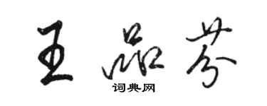 駱恆光王品芬行書個性簽名怎么寫