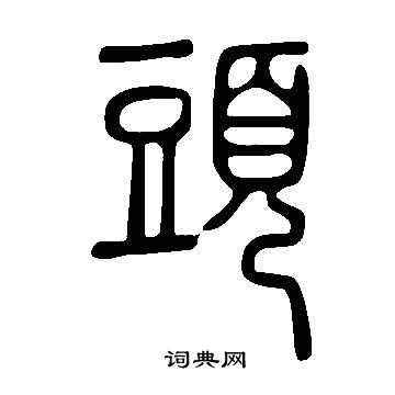 說文解字寫的頭