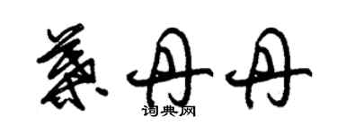 朱錫榮葉丹丹草書個性簽名怎么寫