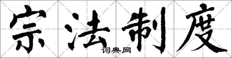 翁闓運宗法制度楷書怎么寫