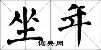 翁闓運坐年楷書怎么寫