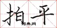 駱恆光拍平楷書怎么寫