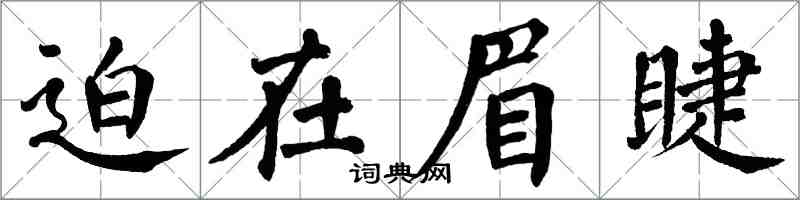 翁闓運迫在眉睫楷書怎么寫