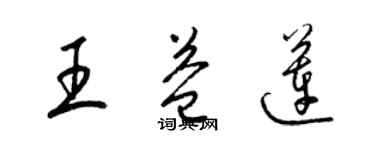 梁錦英王益蓮草書個性簽名怎么寫