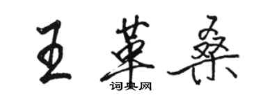 駱恆光王革桑行書個性簽名怎么寫