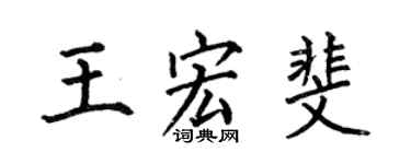 何伯昌王宏斐楷書個性簽名怎么寫
