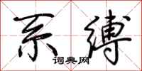 荊霄鵬系縛行書怎么寫