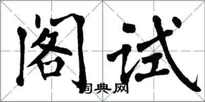 翁闓運閣試楷書怎么寫