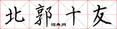 何伯昌北郭十友楷書怎么寫