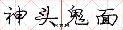 龐中華神頭鬼面行書怎么寫