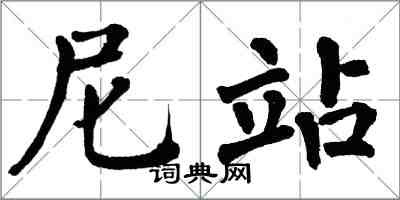 翁闓運尼站楷書怎么寫