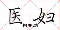 田英章醫婦楷書怎么寫